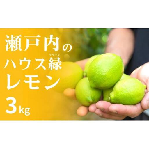瀬戸内の ハウスグリーン レモン 約3kg[2026年8月以降発送]