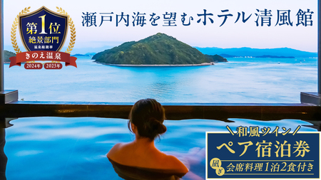 [温泉総選挙2025 絶景部門 全国1位]瀬戸内の離島 きのえ温泉ホテル清風館 ペア宿泊券 凪ぎ会席/和風ツインベッドルームプラン