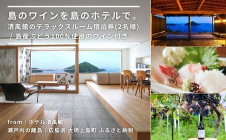 [温泉総選挙2025 絶景部門 全国1位]島のワインを島のホテルで。清風館のデラックスルーム宿泊券(2名様) / 夕食時に島のワインを味わえるプラン