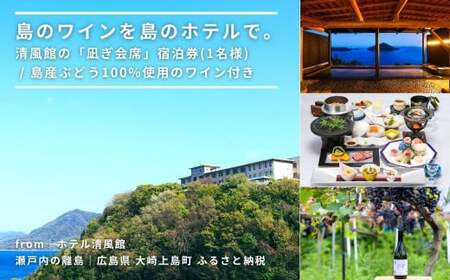 [温泉総選挙2025 絶景部門 全国1位]島のワインを島のホテルで。清風館の「凪ぎ会席」宿泊券(1名様) / 夕食時に島のワインを味わえるプラン