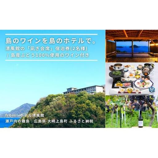 【温泉総選挙2025 絶景部門 全国1位】島のワインを島のホテルで。清風館の「凪ぎ会席」宿泊券(2名様) / 夕食時に島のワインを味わえるプラン