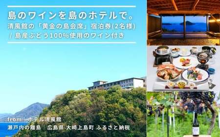 [温泉総選挙2025 絶景部門 全国1位]島のワインを島のホテルで。清風館の「黄金の島会席」宿泊券(2名様)[個室食] / 夕食時に島のワインを味わえるプラン