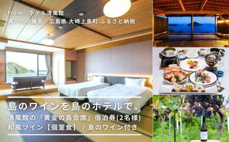[温泉総選挙2025 絶景部門 全国1位]島のワインを島のホテルで。清風館の「黄金の島会席」宿泊券(2名様) 和風ツイン[個室食] / 夕食時に島のワインを味わえるプラン