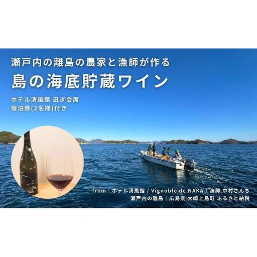 【温泉総選挙2025 絶景部門 全国1位】瀬戸内の離島の農家と漁師が作る海底貯蔵ワイン / ホテル清風館 凪ぎ会席 宿泊券(2名様)付き