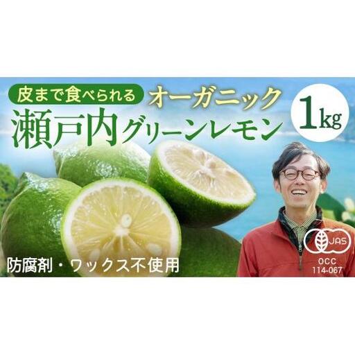 瀬戸内 オーガニック グリーンレモン 1kg【2026年10月以降発送】