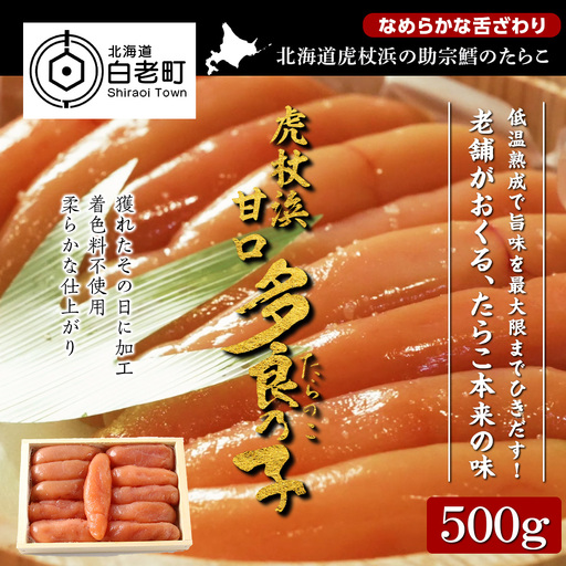 【無着色】虎杖浜 多良の子500g AA010