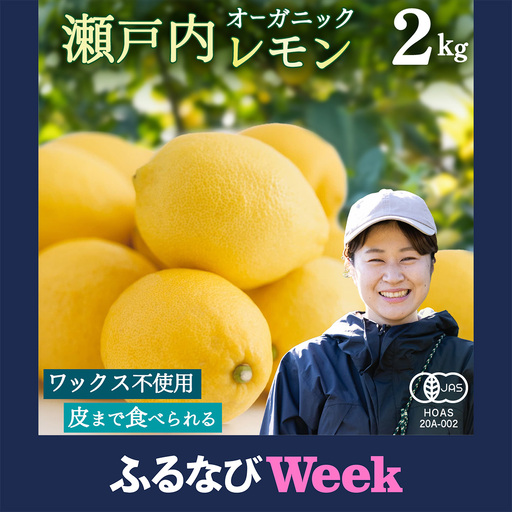 【ふるなびWEEK対象】 オーガニック 瀬戸内レモン 2kg【2027年 1月 ? 5月 出荷】 先行予約
