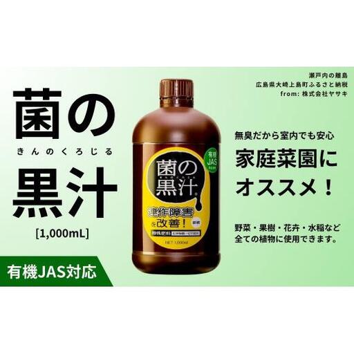 菌の黒汁 1000mL 1本　園芸 肥料 家庭菜園 ベランダ菜園 特殊肥料 無臭 有機栽培 病害予防 健康土壌