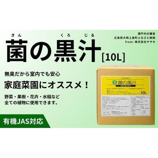菌の黒汁 10L 1箱　園芸 肥料 家庭菜園 ベランダ菜園 特殊肥料 無臭 有機栽培 病害予防 健康土壌