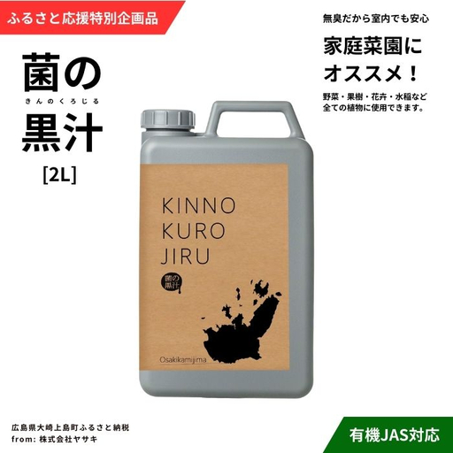 【ふるなびWEEK対象】 [ふるさと応援特別企画品] 菌の黒汁 2L 1箱