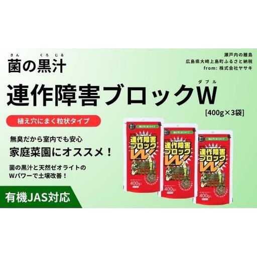 菌の黒汁 連作障害ブロックW 400g×3袋セット(合計1.2kg)　園芸 肥料 粒状 家庭菜園 ベランダ菜園 特殊肥料 無臭 有機栽培 病害予防 健康土壌