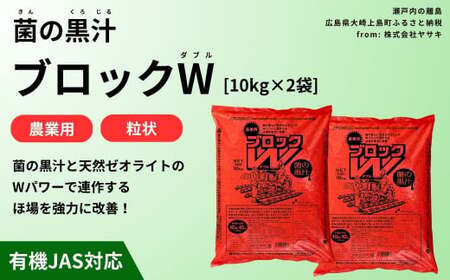 菌の黒汁 ブロックW 10kg×2袋セット(合計20kg) 農業 園芸 肥料 粒状 特殊肥料 無臭 有機栽培 病害予防 健康土壌 連作障害 土壌改善