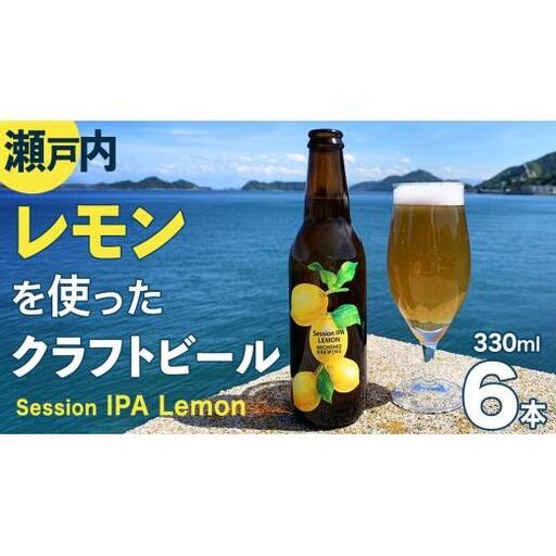 クラフトビール Session IPA Lemon 6本 セット