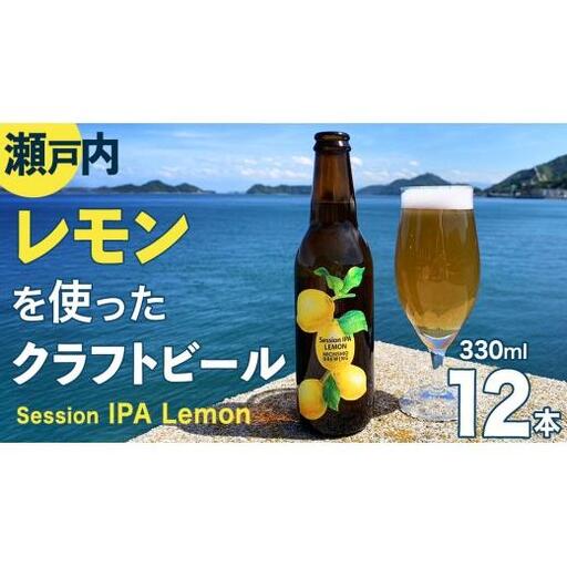 クラフトビール Session IPA Lemon 12本 セット