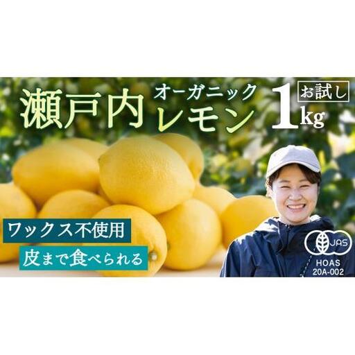 お試し 1kg オーガニック 瀬戸内レモン [2027年 1月 ? 5月 出荷] 先行予約