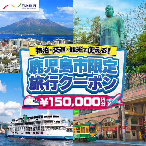 鹿児島県 鹿児島市 日本旅行 地域限定 旅行 クーポン 150,000円分 K304-005
