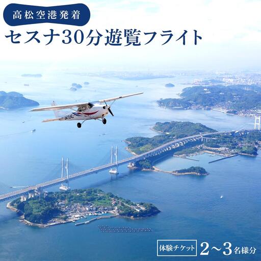 高松空港発着セスナ30分遊覧フライト