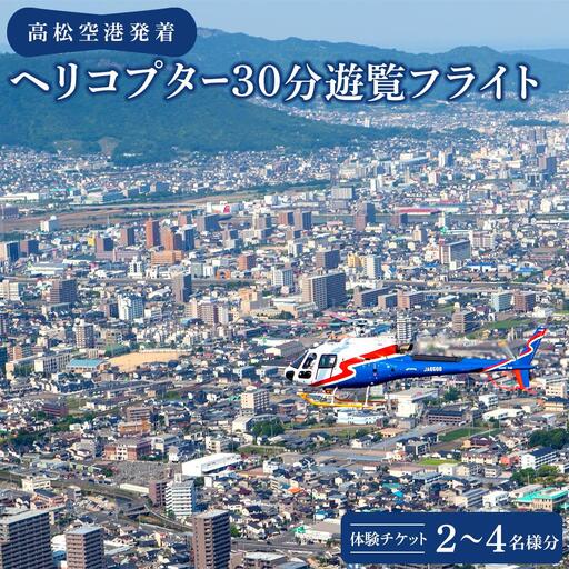 高松空港発着ヘリコプター30分遊覧フライト