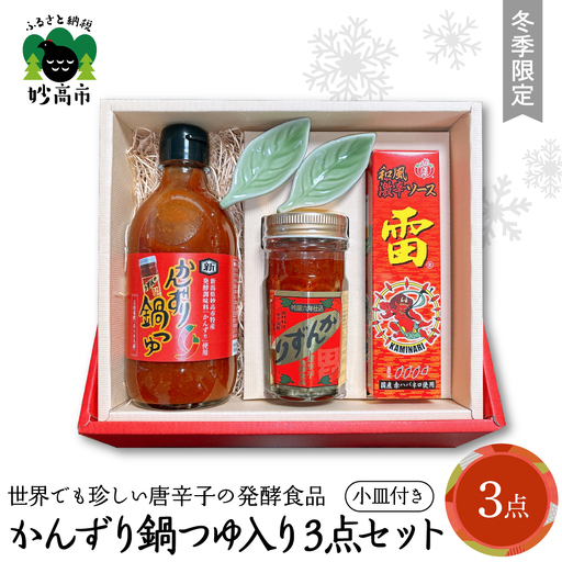 【冬季限定】かんずり鍋つゆ入りかんずり３点セット　新潟県妙高市
