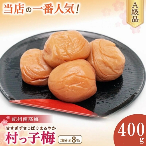 紀州南高梅　村っ子梅（塩分約8％）400g×1 はちみつ梅干し / 和歌山 梅干し 田辺市 紀州南高梅 南高梅 梅干 梅 うめ 肉厚 お米 おにぎり 焼酎 梅酒 健康 はちみつ入り 減塩 塩分控えめ ご飯のお供【fuz029】
