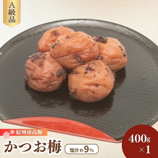 紀州南高梅 かつお梅（塩分9％）400g×1 / 梅干し 梅干 梅 うめ かつお梅干し 鰹 田辺市 紀州南高梅 南高梅 肉厚 お米 おにぎり 焼酎 梅酒 健康 はちみつ入り ご飯のお供 【fuz033】