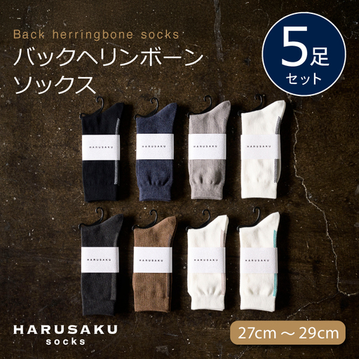 HARUSAKU バックヘリンボーンソックス 5足セット (27cm〜29cm) / 靴下 メンズ ハルサク奈良県 葛城市[hrsk006]