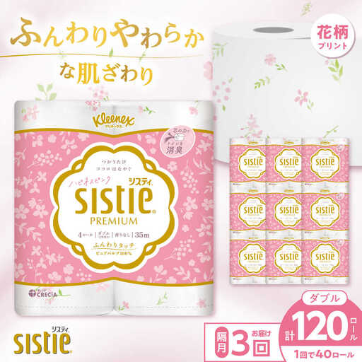 【全3回定期便(2ヵ月に1回)】クリネックス システィ（ダブル） 40ロール(4ロールｘ10パック) トイレットペーパー [BDAM005]
