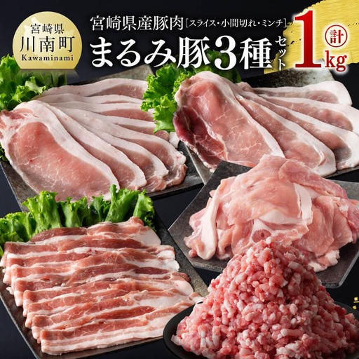 豚肉 宮崎県産豚肉「まるみ豚」3種セットスライス小間切れミンチ計1kg 豚肉