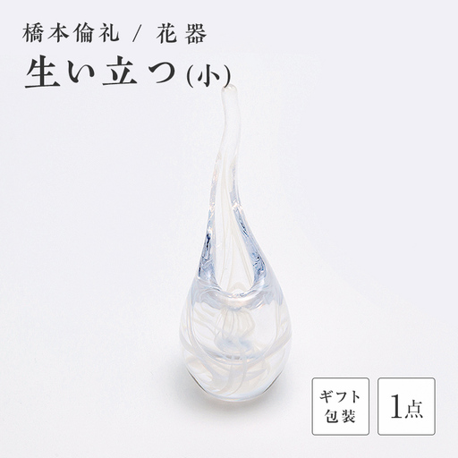 [ギフト用]花器「生い立つ」(小)[ガラス作家 橋本倫礼]