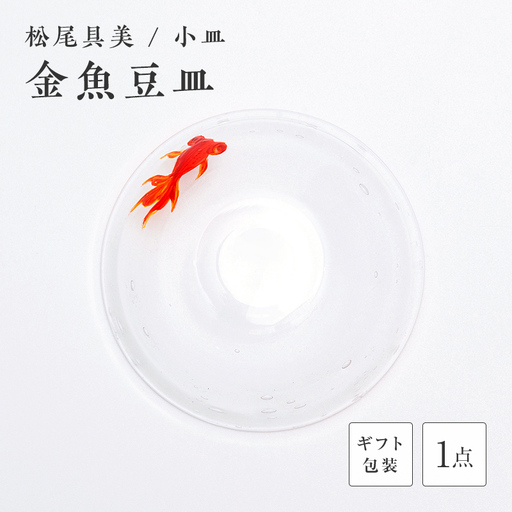 【ギフト用】金魚豆皿＜ガラス作家 松尾具美＞ F6L-1252