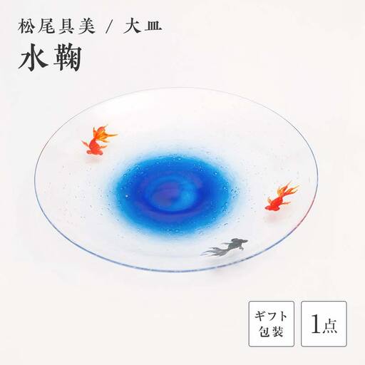 [ギフト用]大皿「水鞠」[ガラス作家 松尾具美]