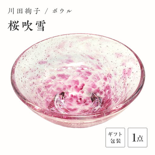 【ギフト用】ボウル「桜吹雪」＜ガラス作家 川田絢子＞ F6L-091