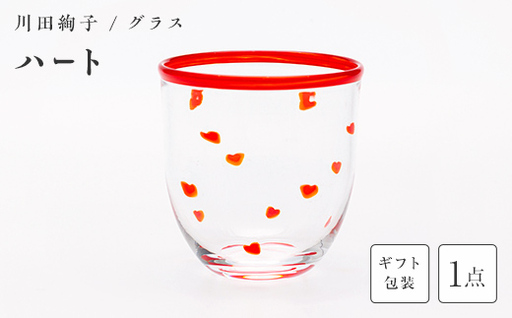 [ギフト用]グラス「ハート」[ガラス作家 川田絢子]