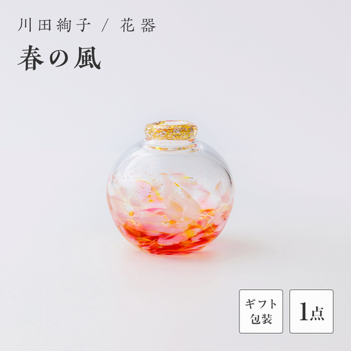 【ギフト用】花器「春の風」＜ガラス作家 川田絢子＞ F6L-1240