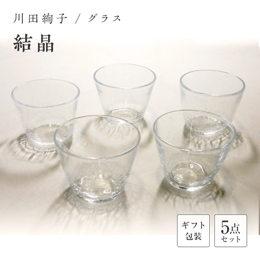 【ギフト用】グラス５個セット「結晶」＜ガラス作家 川田絢子＞ F6L-099