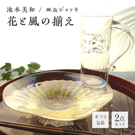 【ギフト用】皿＆ジョッキ「花と風の揃え」＜ガラス作家 池本美和＞ F6L-469