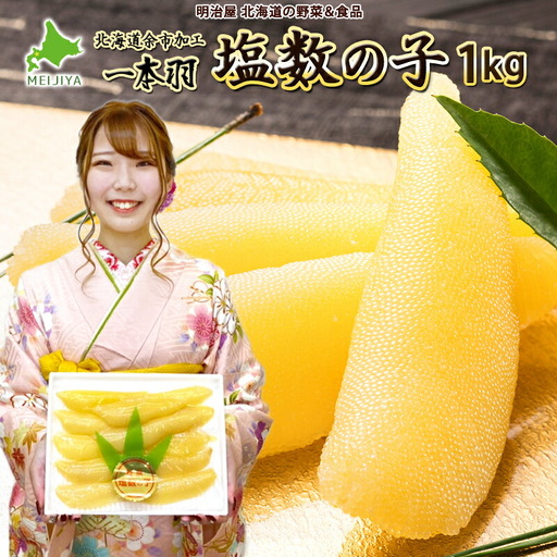 塩数の子1本羽【化粧箱】特々大1kg_Y097-0007