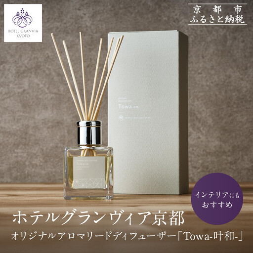 【ホテルグランヴィア京都】インテリアにもおすすめ オリジナルアロマリードディフューザー「Towa-叶和-」