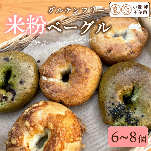 [ グルテンフリー ] 米粉ベーグル 6~8個 詰め合わせ ベーグル