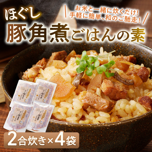 福岡の老舗が作る ほぐし豚角煮ごはんの素【A-835】