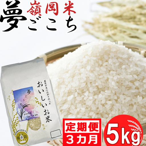 【令和8年産】嶺南ファームの定期便「夢ごこち」5kg×3ヶ月[0054-0006]