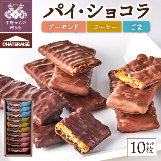 【シャトレーゼ】パイ・ショコラ 10枚入