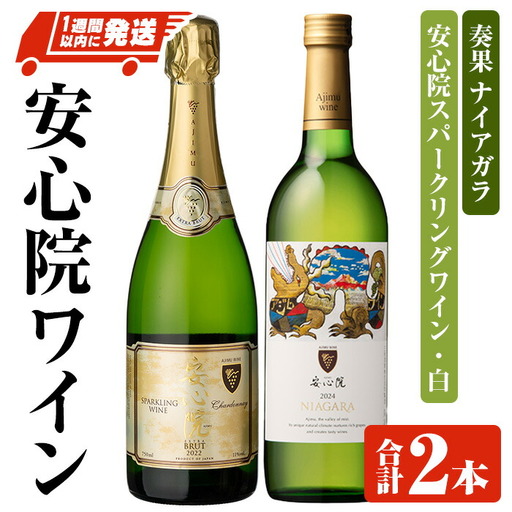 安心院スパークリングワイン・白/奏果ナイアガラ(合計1.47L・2本) 酒 お酒 ワイン ぶどう 葡萄 飲み比べ セット【107306300】【時枝酒店】