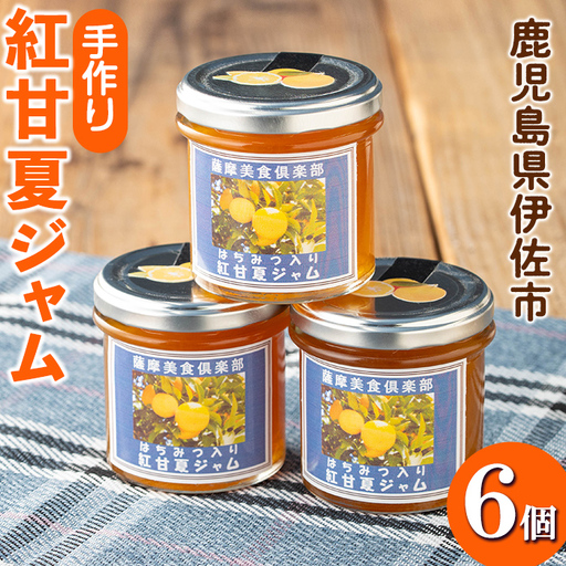 isa630 手作りはちみつ入り紅甘夏ジャム(計6個・各140g) 加工食品 果物 フルーツ 詰め合わせ 果肉 柑橘 低糖 ハンドメイド ジャム ギフト 【薩摩美食倶楽部】