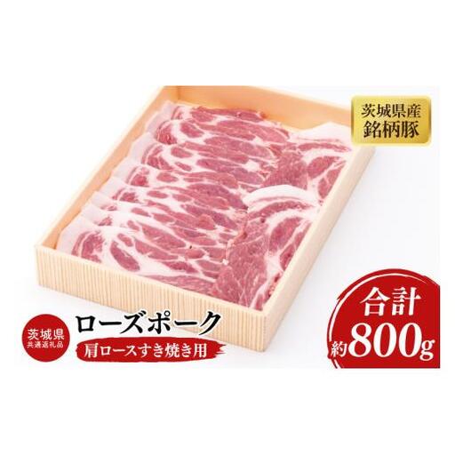 03-44[茨城県共通返礼品]茨城県産銘柄豚ローズポーク 肩ロースすき焼き用約800g[肉 豚肉 肉料理 銘柄豚 ロース 冷凍 スライス 阿見町]