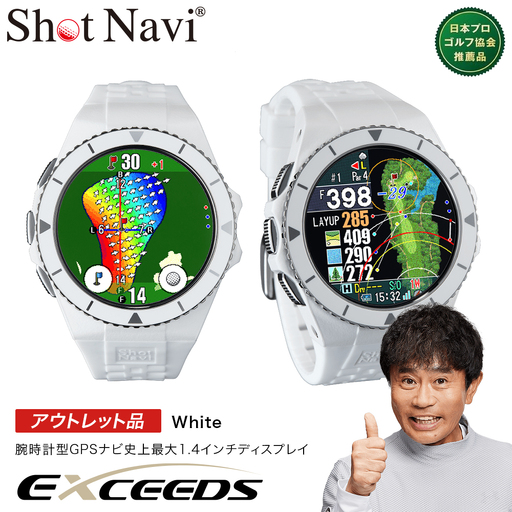 【アウトレット品】Shot Navi EXCEEDS（ショットナビ エクシード）＜ホワイト（White）＞　【11218-0855】 ゴルフ 距離計