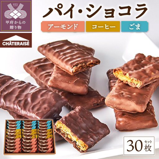 【シャトレーゼ】パイ・ショコラ 30枚入
