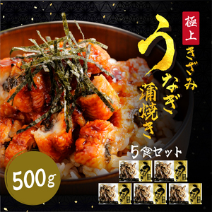 きざみうなぎ蒲焼き 5食 [001-a050]