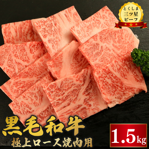 黒毛和牛 ロース 焼肉 1.5kg とくしま三つ星ビーフ 牛肉 牛肉