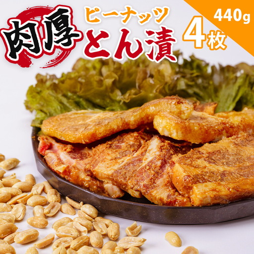 豚肉 ピーナッツとん漬（4枚）| 豚肉  005-12